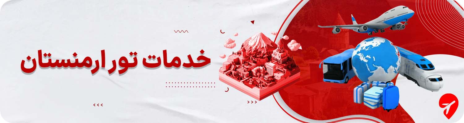 خرید تور ارمنستان